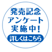 発売記念アンケート実施中!詳しくはこちら