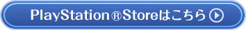 PlayStation&reg;Storeはこちら