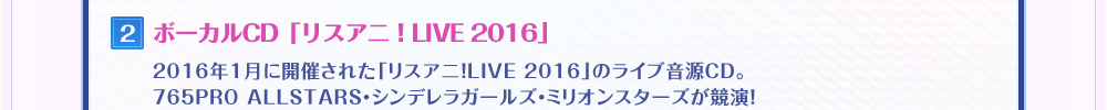 2.ボーカルCD「リスアニ！LIVE2016」