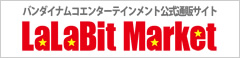 バンダイナムコエンターテインメント公式通販サイトLaLaBit Market