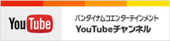 バンダイナムコエンターテインメントYouTubeチャンネル